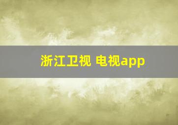 浙江卫视 电视app